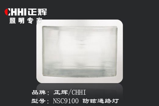 供应正辉NSC9100防眩通路节能灯