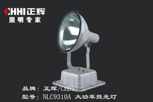 供应正辉NLC9310A大功率投光灯