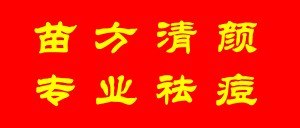 郑州祛痘 苗方清颜专业祛痘 最有效祛痘方法 最有效祛痘产品