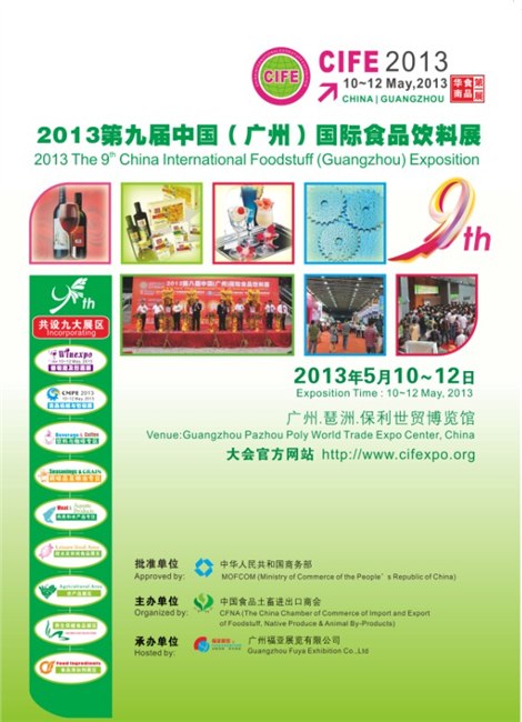 供应2013广州国际食品饮料展