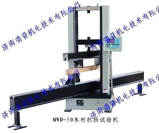 MWD系列液晶式人造板万能试验机 尽在济南瑞普