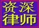 供应深圳市龙华律师事务所-市人民医院龙华分院旁-刑事律师邹立洪 