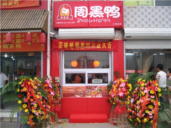 周黑鸭加盟网/周黑鸭技术/周黑鸭技术培训