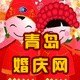 青岛最好的婚庆