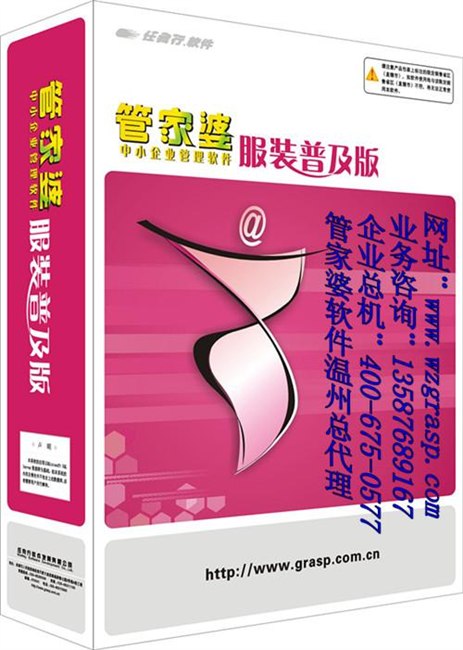 温州管家婆服装软件4006750577温州服装软件价格批发
