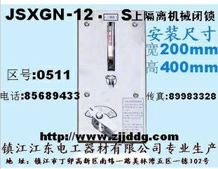 供应JSXGN机械闭锁