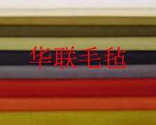 批发化纤毛毡厂家 河北联华