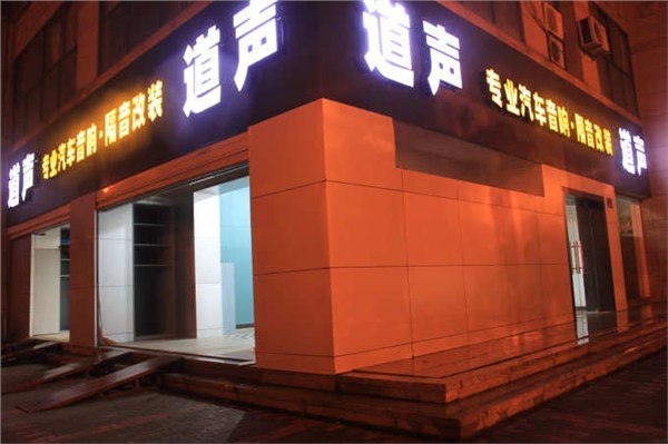 技术最好的专业改装店杭州道声