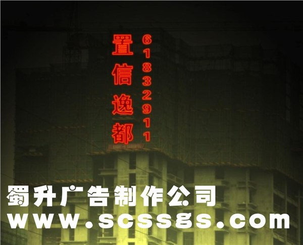 成都广告牌制作<2013年跨年>成都灯箱制作|成都楼体发光字