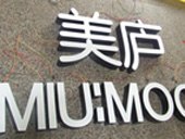 杭州喷绘广告公司承接制作安装发光字