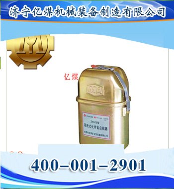 供应 矿用化学氧自救器/ZH15隔绝式化学氧自救器  