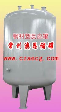 储罐，塑料储罐，贮罐，搅拌罐，尽在常州澳恩储罐