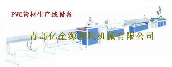 PVC供、排塑料管生产线（青岛亿金源塑料机械有限公司）