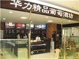 沈阳红酒经销沈阳红酒厂商沈阳红酒品牌沈阳红酒代理华力酒业