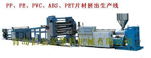 PET塑料片材挤出生产机组（青岛亿金源塑機公司定制生产）