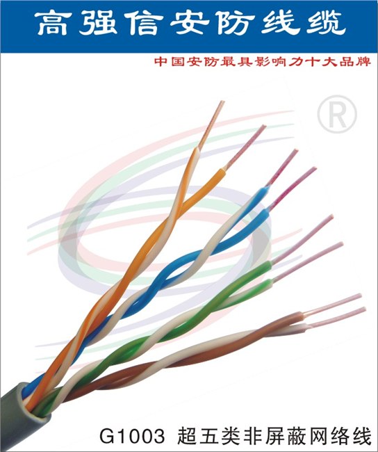 供应高强信GQX非屏蔽超五类网线