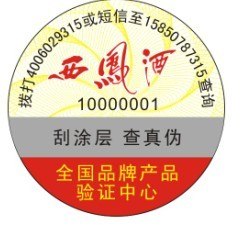 防伪标识|防伪查询|电话防伪|防伪标识|400电话查询防伪