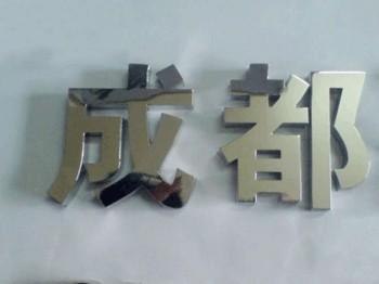 不锈钢字 不会生锈 寿命长 档次高