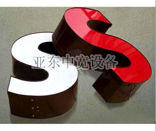 青岛围字机价格   围字机厂家   数控围字机【青岛亚东】