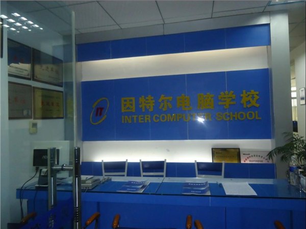 重庆会计培训，为您推荐因特尔电脑学校！