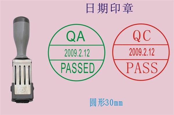 供应日期印章 QC日期印 QA日期章