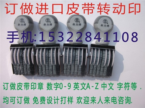 供应专业订做皮带转动印章