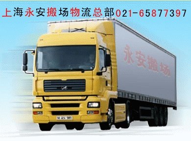 上海居搬场找永安搬家公司 服务好 精心、用心，品质永保称心，