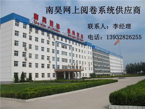 【金牌推荐】南昊网上阅卷系统，鹤壁校园版网上阅卷系统