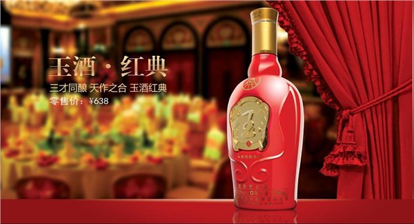 玉酒蓝典 玉酒红典