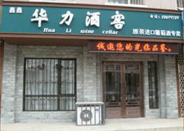 沈阳葡萄酒沈阳葡萄酒材料沈阳葡萄酒店面在哪