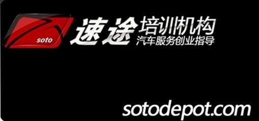 汽车美容知识——速途创业指导