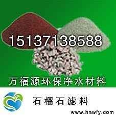 河南石榴石价格/郑州石榴石价格/万福源净水材料