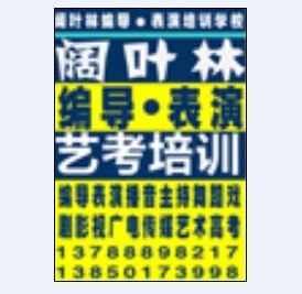 【福建省话剧院艺术培训中心】 2013高考艺术培训火热报名中！