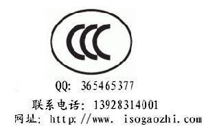 惠州CCC认证 惠州3C认证咨询服务--惠州高智有限公司