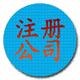 新公司注册《！优惠！》 宁波代办营业执照 年检 年审宁波公司注册