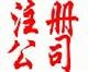 供应工商顾问：专业代办营业执照注册宁波公司，解决资金难题！！
