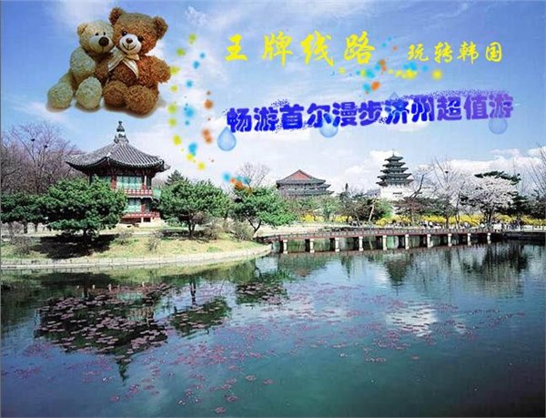 畅游首尔?漫步济州超值四飞四日游（泰迪馆