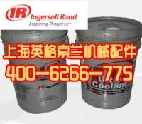 英格索兰冷却液