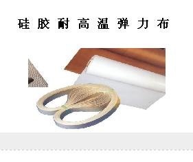 供应苏州硅胶耐高温弹力布