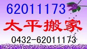 吉林市太平搬家公司荣获2011年信用企业荣誉称号