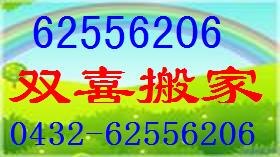 吉林市双喜搬家公司绝对正规搬家公司