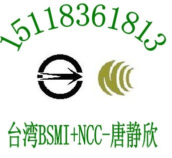 供应智能空鼠遥控器NCC认证影音图像传输器NCC射频型式认证快捷包整改找唐静欣