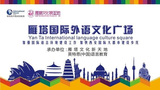 全国首个外语国际文化广场——西安雁塔外语国际文化广场试运营啦