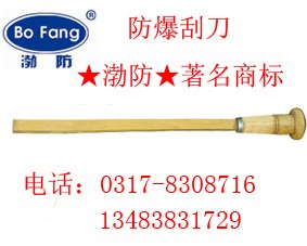 供应防爆刮刀 铜质渤防牌刮刀 河北制造