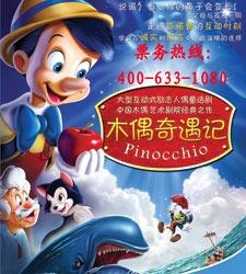 欢乐票务送：大型互动式励志人偶童话剧《木偶奇遇记》