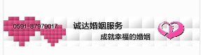 福州最好的婚介所 哪家婚姻咨询最靠谱 福州幸福99网