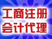供应宁波代理记账[营业执照代办、公司注册]