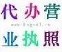 供应 宁波代办营业执照,免费提供地址, (有折打)
