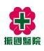 治疗癌征首选上海振国医院中西医结合冲击疗法见奇效