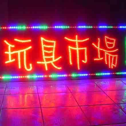 [图]兰州LED发光字灯串 鑫发专业制作LED发光字 查看